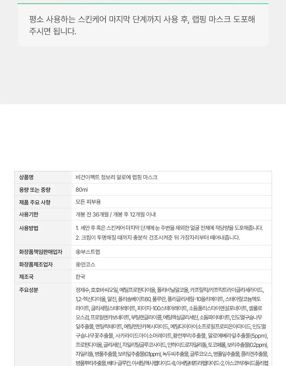[급속쿨링/열감진정]비건이펙트 청보리 알로에 랩핑 마스크팩80ml(+브러쉬증정) 상세페이지 38